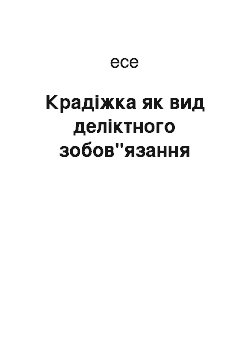 Эссе: Крадіжка як вид деліктного зобов"язання