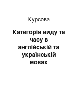 Курсовая: Категорія виду та часу в англійській та українській мовах