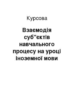 Курсовая: Взаємодія суб"єктів навчального процесу на уроці іноземної мови