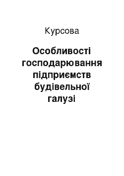 Курсовая: Особливості господарювання підприємств будівельної галузі