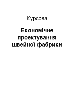 Курсовая: Економічне проектування швейної фабрики