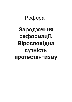 Реферат: Зародження реформації. Віросповідна сутність протестантизму