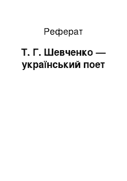 Реферат: Т. Г. Шевченко — український поет