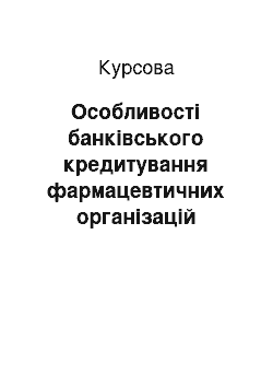 Курсовая: Особливості банківського кредитування фармацевтичних організацій