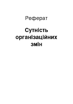 Реферат: Сутність організаційних змін