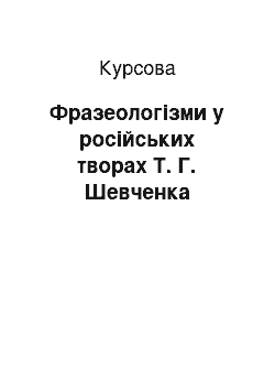 Курсовая: Фразеологізми у російських творах Т. Г. Шевченка