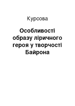 Курсовая: Особливості образу ліричного героя у творчості Байрона