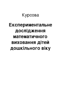 Курсовая: Експериментальне дослідження математичного виховання дітей дошкільного віку