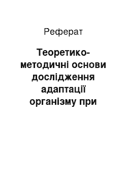 Реферат: Теоретико-методичні основи дослідження адаптації організму при циклічних фізичних навантаженнях