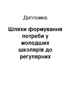 Дипломная: Шляхи формування потреби у молодших школярів до регулярних занять фізичними вправами