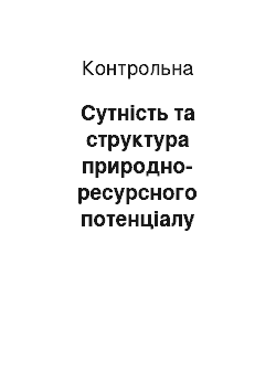 Контрольная: Сутність та структура природно-ресурсного потенціалу