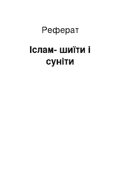 Реферат: Іслам-шиїти і суніти