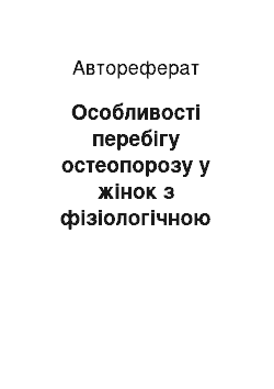 Автореферат: Особливості перебігу остеопорозу у жінок з фізіологічною менопаузою та після тотальної оваріоектомії