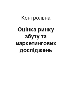 Контрольная: Оцінка ринку збуту та маркетингових досліджень