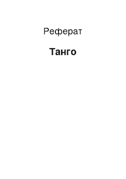 Реферат: Танго