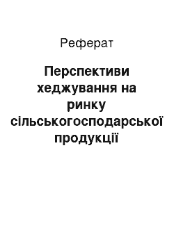 Реферат: Перспективи хеджування на ринку сільськогосподарської продукції України