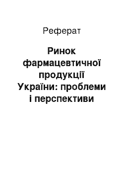 Реферат: Ринок фармацевтичної продукції України: проблеми і перспективи