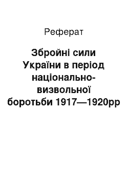 Реферат: Збройні сили України в період національно-визвольної боротьби 1917—1920рр