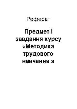 Реферат: Предмет і завдання курсу «Методика трудового навчання з практикумом»