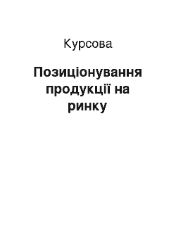 Курсовая: Позиціонування продукції на ринку