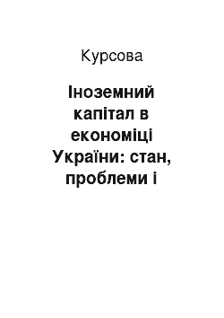 Курсовая: Іноземний капітал в економіці України: стан, проблеми і перспективи