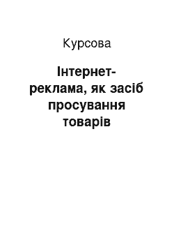 Курсовая: Інтернет-реклама, як засіб просування товарів