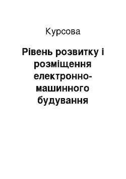 Курсовая: Рівень розвитку і розміщення електронно-машинного будування України