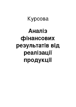 Курсовая: Аналіз фінансових результатів від реалізації продукції