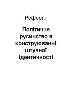 Реферат: Політичне русинство в конструюванні штучної ідентичності Закарпаття