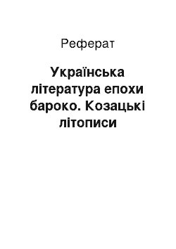 Реферат: Українська література епохи бароко. Козацькі літописи