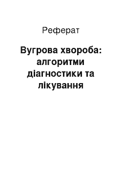 Реферат: Вугрова хвороба: алгоритми діагностики та лікування