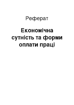 Реферат: Економічна сутність та форми оплати праці