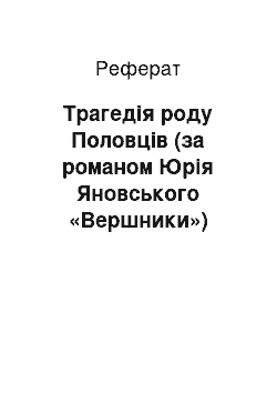 Реферат: Трагедiя роду Половцiв (за романом Юрiя Яновського «Вершники»)