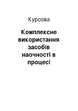 Курсовая: Комплексне використання засобів наочності в процесі формування природничих знань молодших школярів