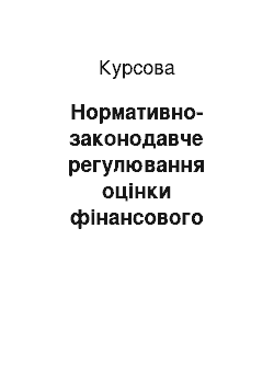 Курсовая: Нормативно-законодавче регулювання оцінки фінансового стану неплатоспроможних підприємств