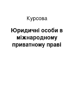 Курсовая: Юридичні особи в міжнародному приватному праві