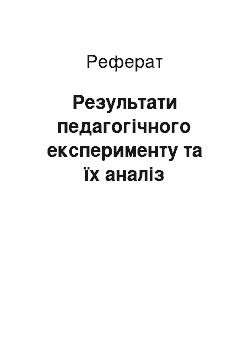 Реферат: Результати педагогічного експерименту та їх аналіз