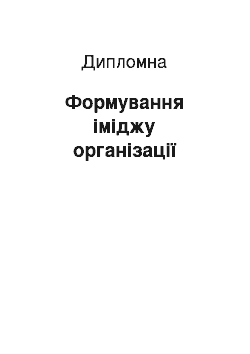 Дипломная: Формування іміджу організації