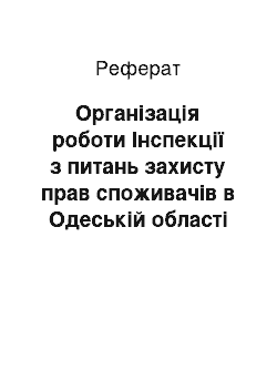 Реферат: Організація роботи Інспекції з питань захисту прав споживачів в Одеській області