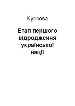 Курсовая: Етап першого відродження української нації