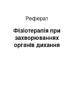 Реферат: Фізіотерапія при захворюваннях органів дихання