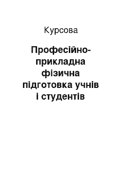 Курсовая: Професійно-прикладна фізична підготовка учнів і студентів