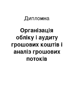 Дипломная: Організація обліку і аудиту грошових коштів і аналіз грошових потоків підприємства (на прикладі ДП «Коростенський лісгосп АПК»)