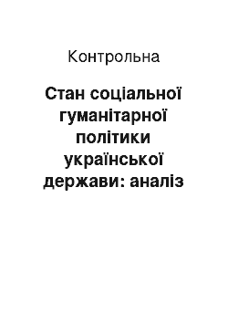 Контрольная: Стан соціальної гуманітарної політики української держави: аналіз та перспективи