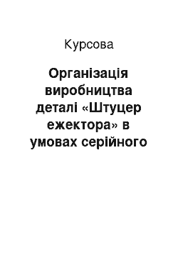 Курсовая: Організація виробництва деталі «Штуцер ежектора» в умовах серійного виробництва