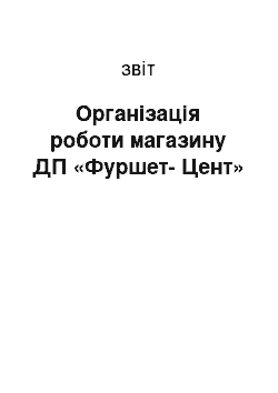 Отчёт: Організація роботи магазину ДП «Фуршет-Цент»