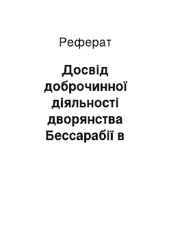 Реферат: Досвід доброчинної діяльності дворянства Бессарабії в галузі освіти (ХІХ — початок XX ст.)