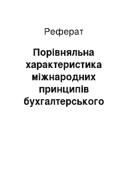 Реферат: Порівняльна характеристика міжнародних принципів бухгалтерського обліку з принципами, які діють в Україні