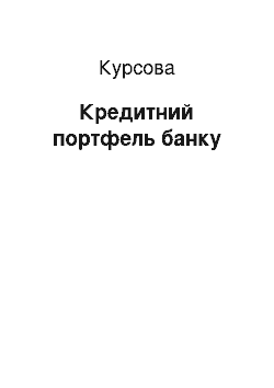 Курсовая: Кредитний портфель банку