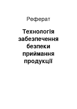 Реферат: Технологія забезпечення безпеки приймання продукції матеріально-технічного призначення